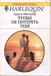Читать книгу Чтобы не потерять тебя