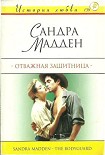 Читать книгу Отважная защитница