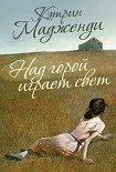 Читать книгу Над горой играет свет