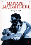 Читать книгу Не уходи