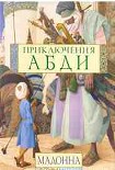 Читать книгу Приключения Абди
