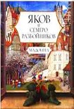 Читать книгу Яков и семеро разбойников