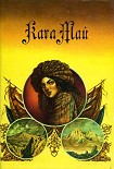 Читать книгу Капитан Кайман
