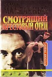 Читать книгу Крестовый отец