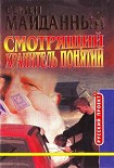 Читать книгу Хранитель понятий