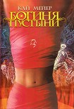 Читать книгу Богиня пустыни
