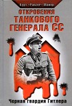 Читать книгу Откровения танкового генерала СС