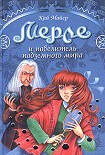 Читать книгу Мерле и повелитель подземного мира