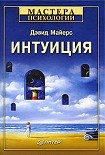 Читать книгу Интуиция