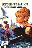 Читать книгу Золотой мираж