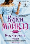 Читать книгу Как укротить леди