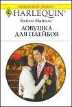 Читать книгу Ловушка для плейбоя