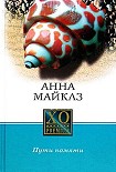 Читать книгу Пути памяти
