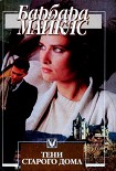 Читать книгу Тени старого дома