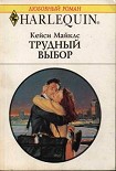 Читать книгу Трудный выбор