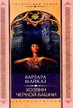 Читать книгу Хозяин Чёрной башни