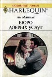 Читать книгу Бюро добрых услуг