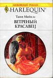 Читать книгу Ветренный красавец