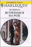 Читать книгу Встретимся на розе