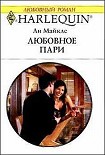 Читать книгу Любовное пари