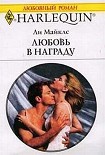Читать книгу Любовь в награду