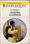 Читать книгу Любовь плейбоя