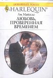 Читать книгу Любовь, проверенная временем