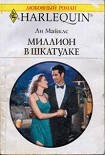 Читать книгу Миллион в шкатулке