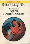 Читать книгу Озеро нашей любви