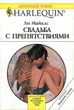 Читать книгу Свадьба с препятствиями