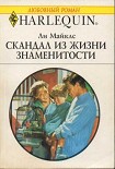 Читать книгу Скандал из жизни знаменитости