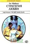 Читать книгу Стратегия любви
