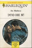 Читать книгу Это не я!