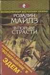 Читать книгу В порыве страсти