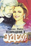 Читать книгу Возвращение в Эдем. Книга 1