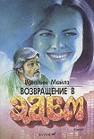 Читать книгу Возвращение в Эдем. Книга 2