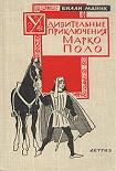 Читать книгу Удивительные приключения Марко Поло