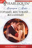 Читать книгу Гордый, жестокий... желанный