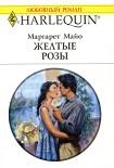Читать книгу Желтые розы