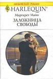 Читать книгу Заложница свободы