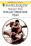 Читать книгу Рождественское чудо