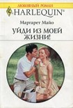 Читать книгу Уйди из моей жизни