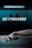 Читать книгу Метромания