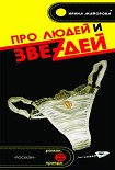 Читать книгу Про людей и звездей