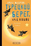 Читать книгу Турецкий берег, край любви