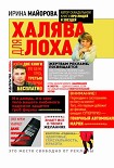 Читать книгу Халява для лоха