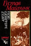 Читать книгу Ангел западного окна
