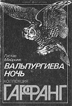Читать книгу Вальпургиева ночь