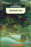 Читать книгу Зеленый лик