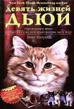 Читать книгу Девять жизней Дьюи. Наследники кота из библиотеки, который потряс весь мир